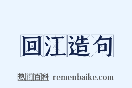 回江造句是什么意思的图片